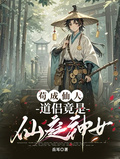 苟成仙人，道侶竟是仙庭神女