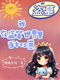 盜墓：我在盜筆世界里當打工崽