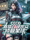 末日廢土直播召喚觀眾修復星球
