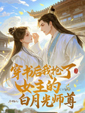 穿書後，我搶了女主的白月光師尊