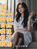 變態的自我救贖：從賣絲襪開始