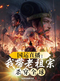 國運直播：我帶老祖宗殺穿全球