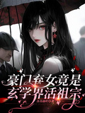 豪門棄女竟是玄學界活祖宗