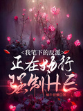 我筆下的反派正在執行強制HE