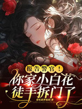 報告警官！你家小白花徒手拆門了