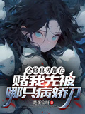 全修真界都在賭我先被哪只病嬌刀