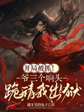 開局被抓！爺三個響頭跪請我出獄