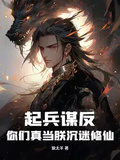 起兵謀反！你們真當朕沉迷修仙？