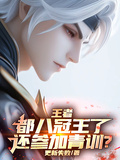 王者：都八冠王了，還參加青訓？