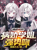 誘惑成雙：病嬌學姐強勢吻