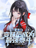永劫：變妹后成為最強泰斗