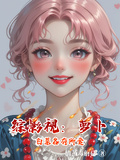 綜影視：蘿蔔白菜各有所愛