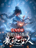因為怕痛，我把自己煉成最硬女人
