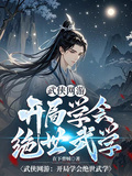 武俠網游：開局學會絕世武學