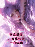 空島求生，開局釣上一隻貓娘