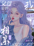 父母催婚，我嫁給了相親對象