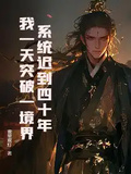 系統遲到四十年，我一天突破一境界