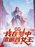 綜武：我在夢中渣遍各女主