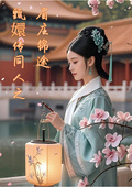 甄嬛傳同人之眉庄錦途