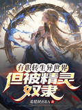 有職轉生異世界，但被精靈俘虜