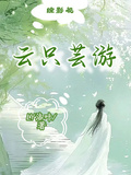 綜影視：雲只芸游