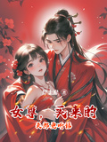 女尊，買來的夫郎更聽話