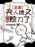 總裁，夫人她又開始賒刀了