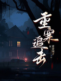 重案追擊