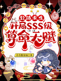 公路求生：開局SSS級算命天賦