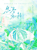 思春無解