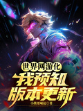 世界網游化，我預知版本更新