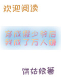 穿成假少爺后我成了萬人嫌