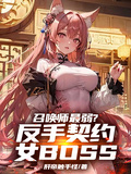召喚師最弱？反手契約女BOSS