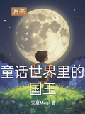 童話世界里的國王