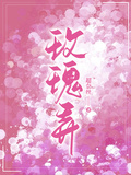 玫瑰弄