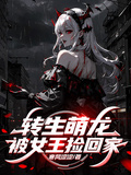 轉生萌龍，被女王撿回家