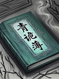 青詭簿