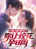 讓你當護花使者，你讓校花孕8周
