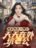 我家熱芭大嘴巴，在外天天坑老公