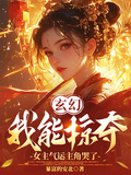 玄幻：我能掠奪女主氣運主角哭了