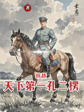 抗戰：天下第一孔二楞