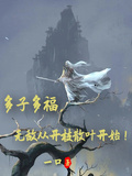 多子多福：無敵從開枝散葉開始！