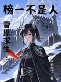 雪原求生：榜一不是人