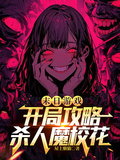 末日遊戲，開局攻略殺人魔校花