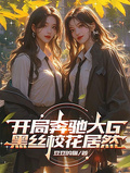 開局賓士大G，黑絲校花居然