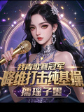 我青歌賽冠軍，降維打擊純屬基操