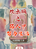 歡樂頌之路人甲努力生活
