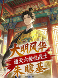 大明風華：通天六稜柱戰士朱瞻基