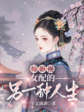 綜影視之女配的另一種人生