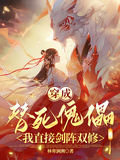 穿成替死傀儡，我直接劍陣雙修
